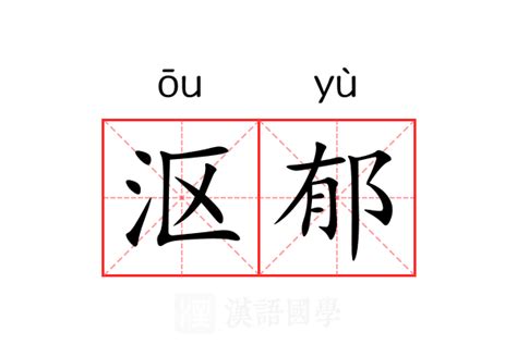 郁名字意思